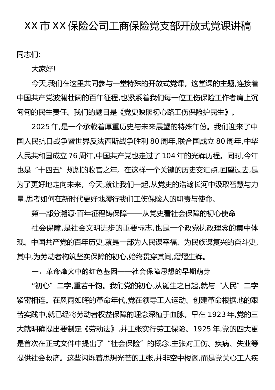 XX市XX保险公司工商保险党支部开放式党课讲稿.docx_第1页