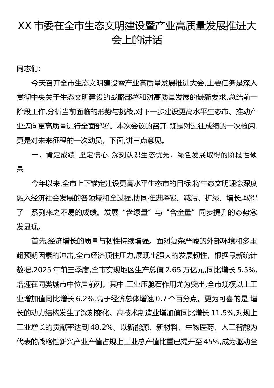XX市委在全市生态文明建设暨产业高质量发展推进大会上的讲话.docx_第1页