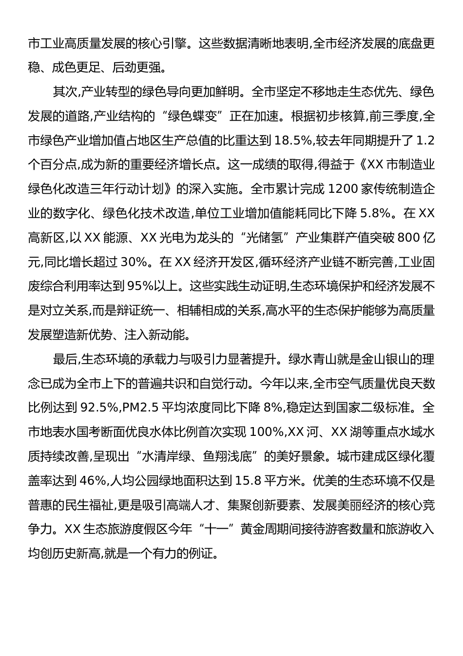 XX市委在全市生态文明建设暨产业高质量发展推进大会上的讲话.docx_第2页