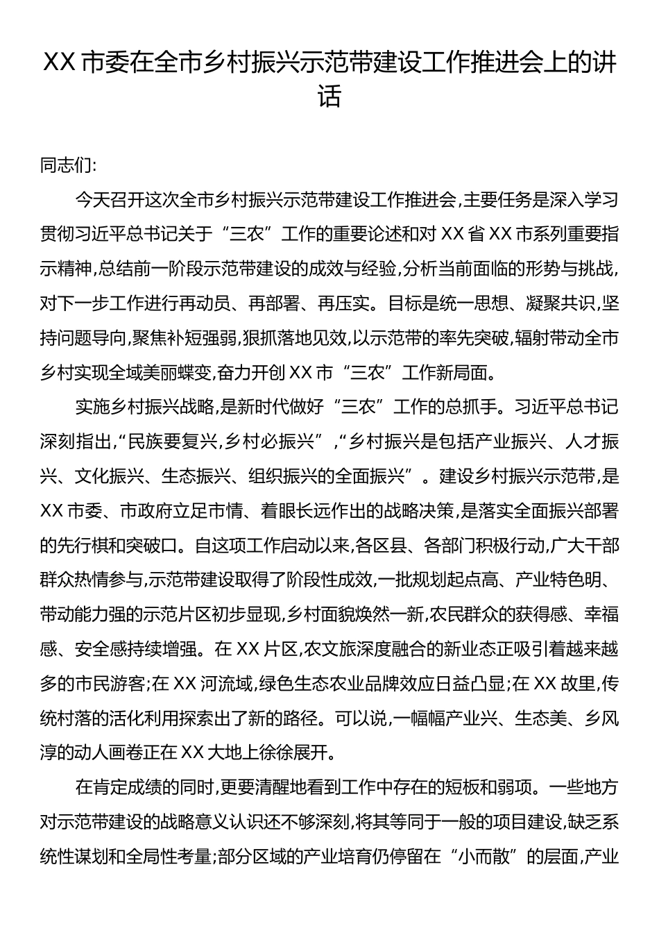 XX市委在全市乡村振兴示范带建设工作推进会上的讲话.docx_第1页