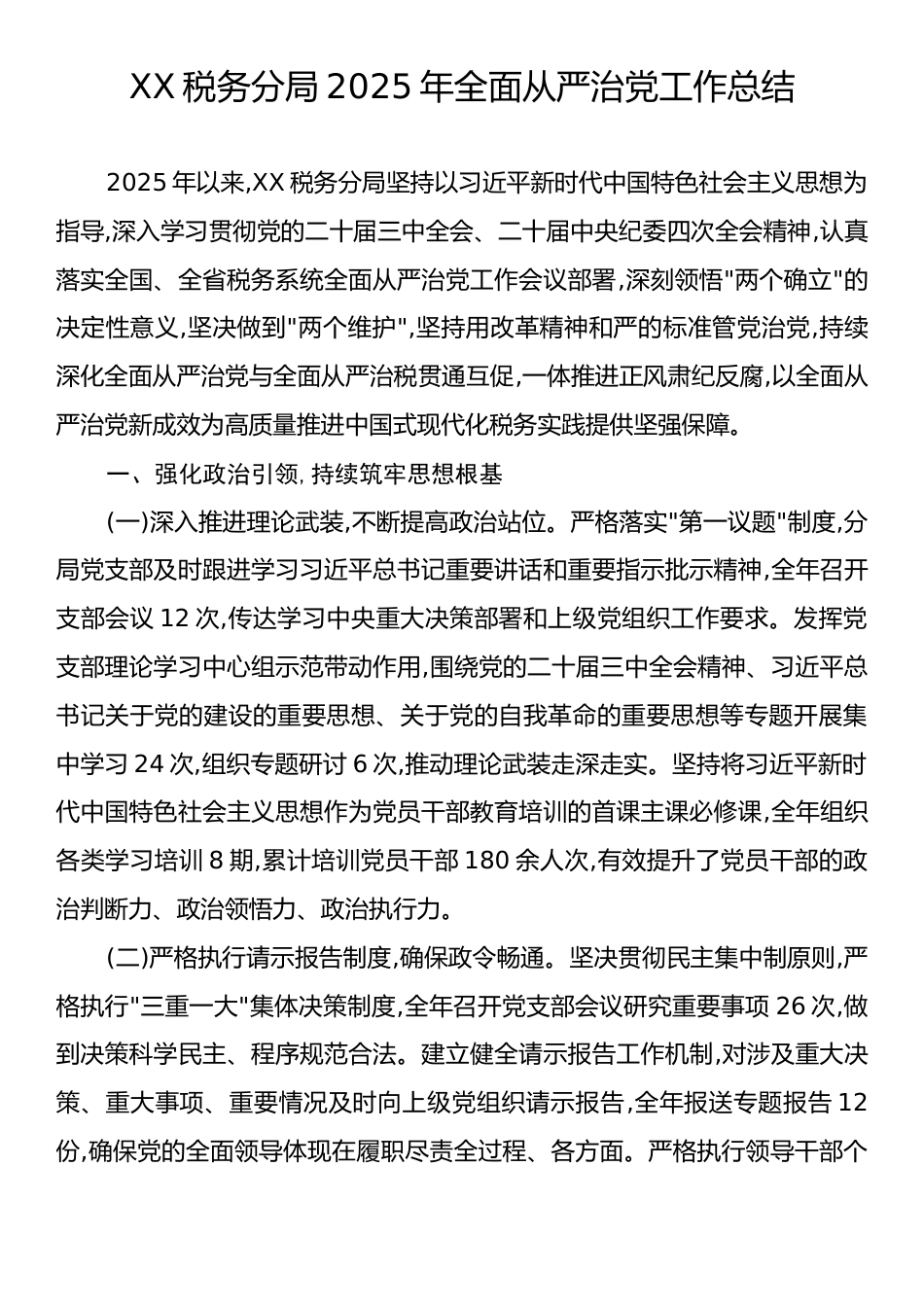 XX税务分局2025年全面从严治党工作总结.docx_第1页