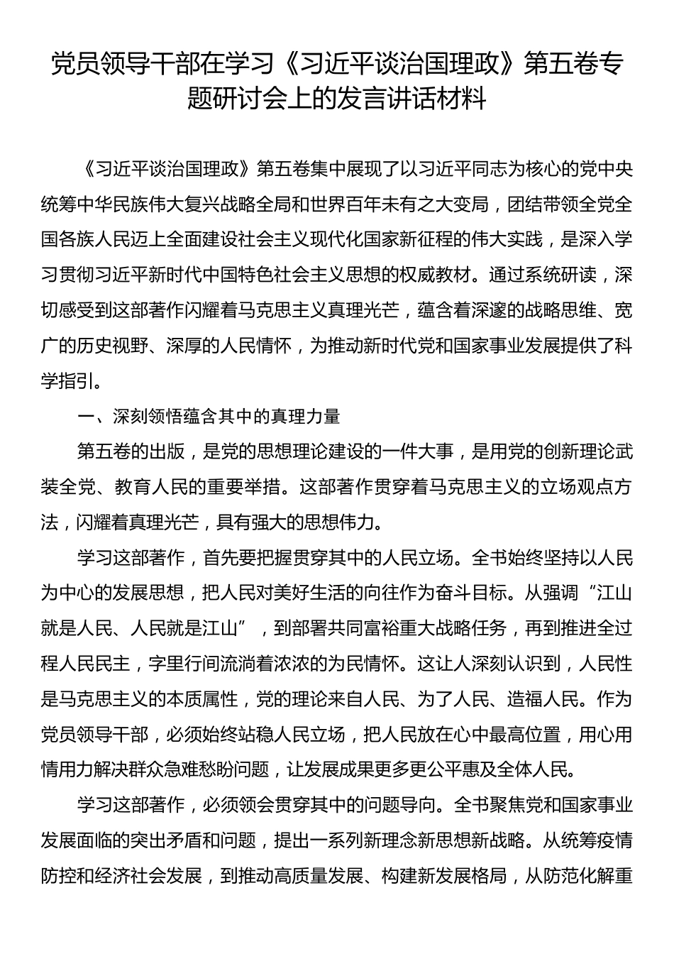 党员领导干部在学习《习近平谈治国理政》第五卷专题研讨会上的发言讲话材料.docx_第1页