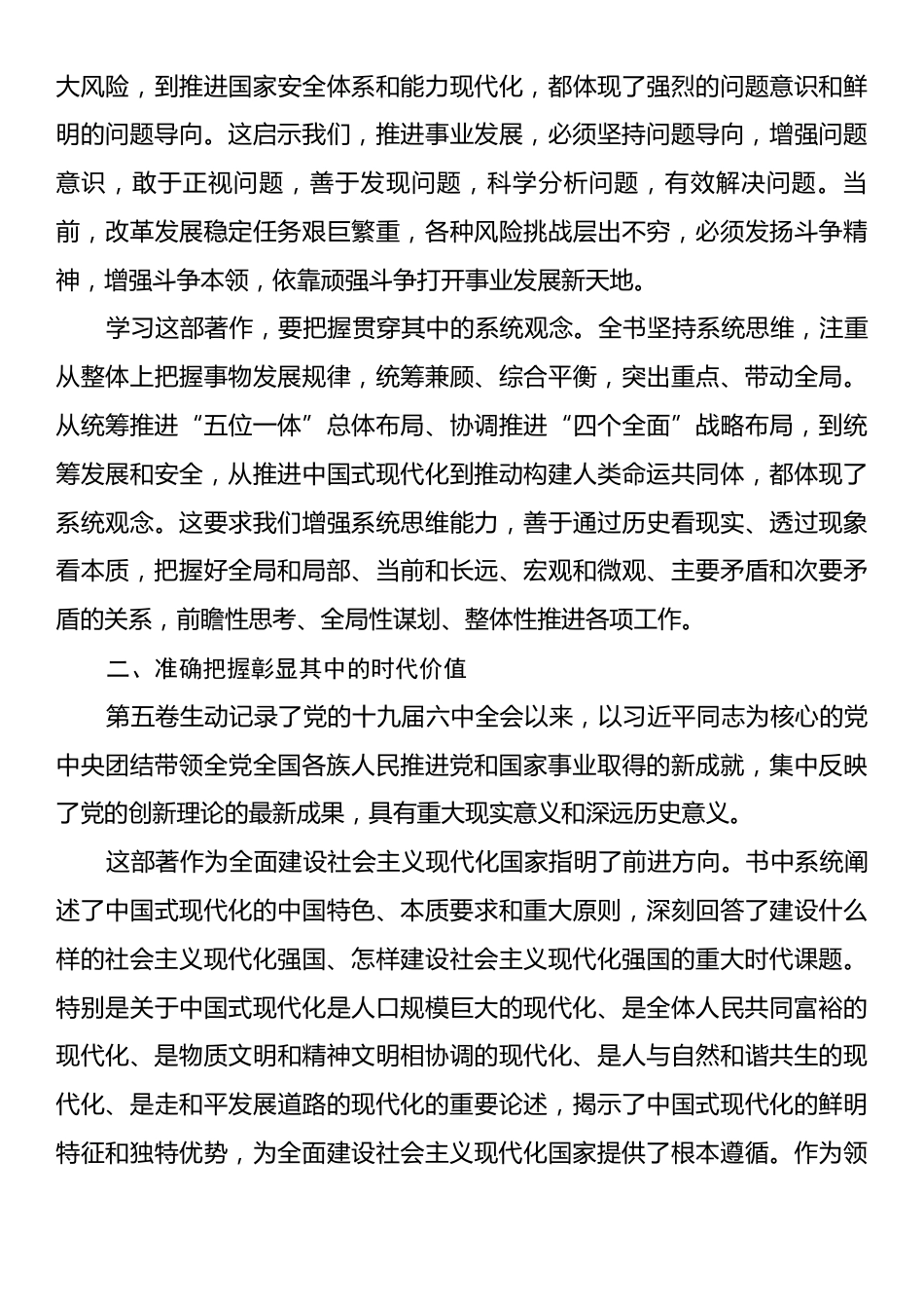 党员领导干部在学习《习近平谈治国理政》第五卷专题研讨会上的发言讲话材料.docx_第2页