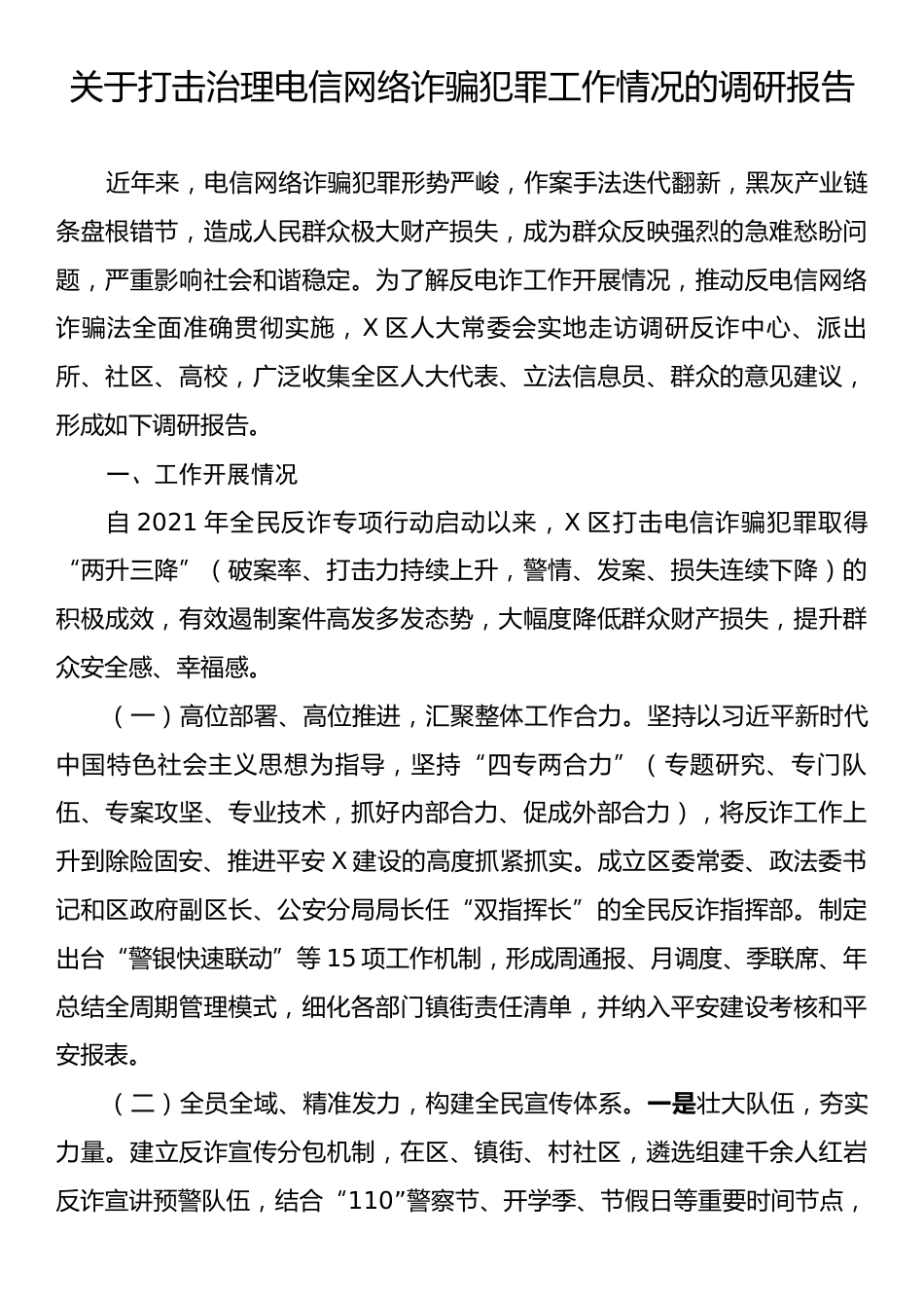 关于打击治理电信网络诈骗犯罪工作情况的调研报告.docx_第1页