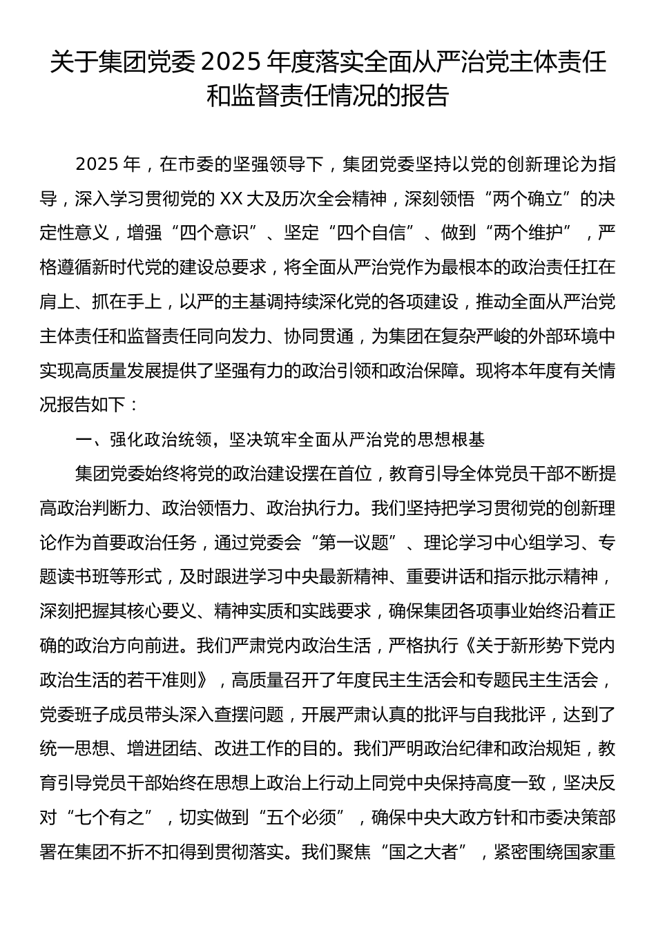 关于集团党委2025年度落实全面从严治党主体责任和监督责任情况的报告.docx_第1页