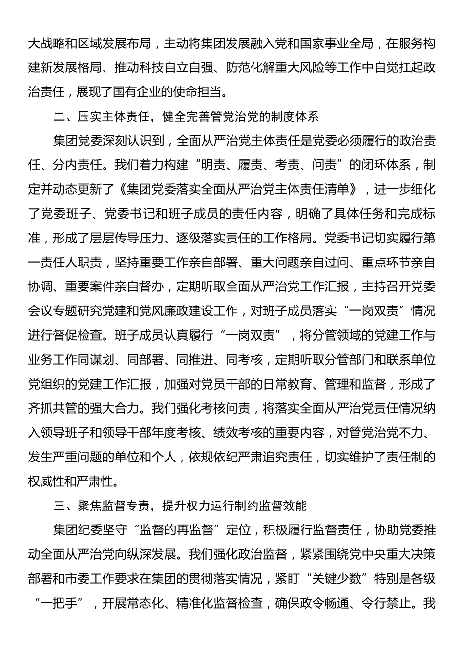关于集团党委2025年度落实全面从严治党主体责任和监督责任情况的报告.docx_第2页