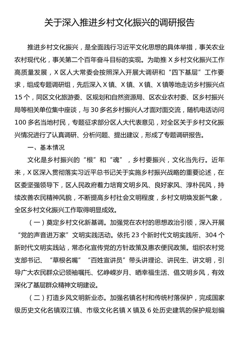 关于深入推进乡村文化振兴的调研报告.docx_第1页