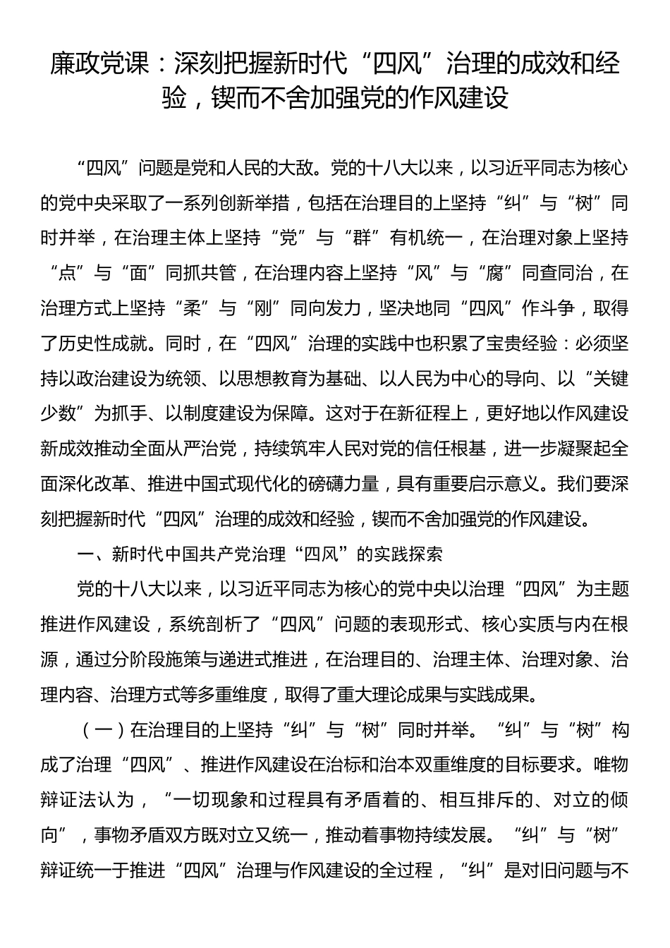 廉政党课：深刻把握新时代“四风”治理的成效和经验，锲而不舍加强党的作风建设.docx_第1页
