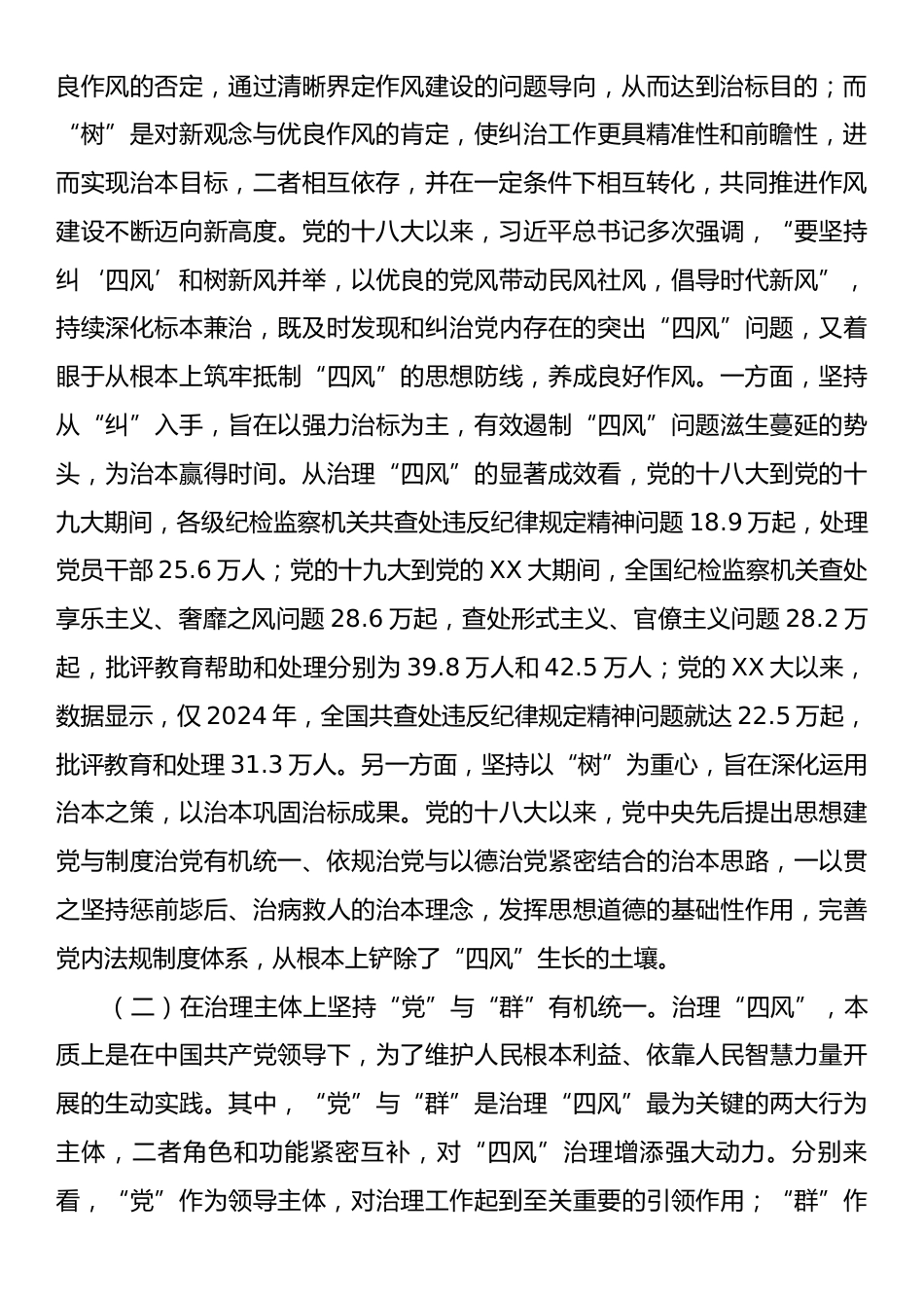 廉政党课：深刻把握新时代“四风”治理的成效和经验，锲而不舍加强党的作风建设.docx_第2页