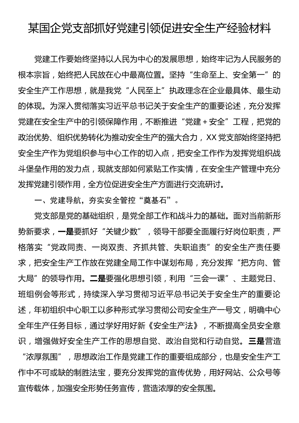 某国企党支部抓好党建引领促进安全生产经验材料.docx_第1页