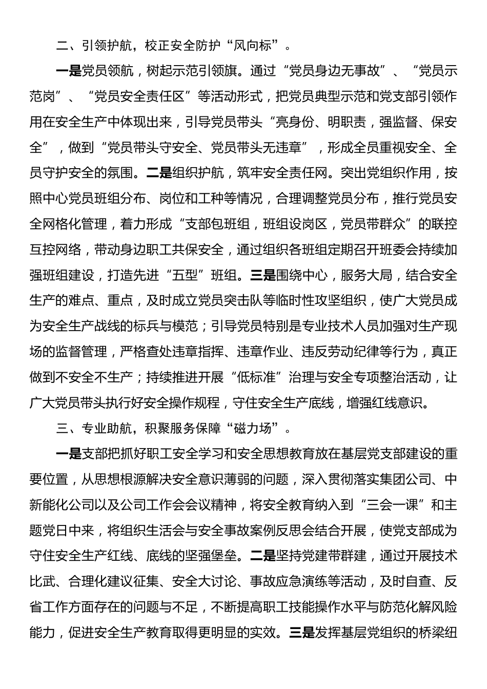 某国企党支部抓好党建引领促进安全生产经验材料.docx_第2页