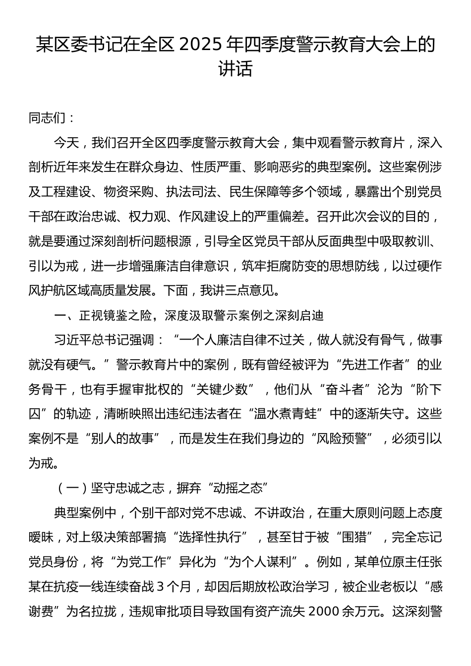 某区委书记在全区2025年四季度警示教育大会上的讲话.docx_第1页