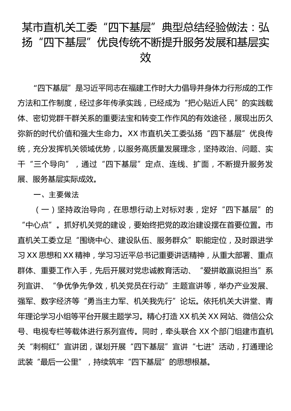 某市直机关工委“四下基层”典型总结经验做法：弘扬“四下基层”优良传统不断提升服务发展和基层实效.docx_第1页