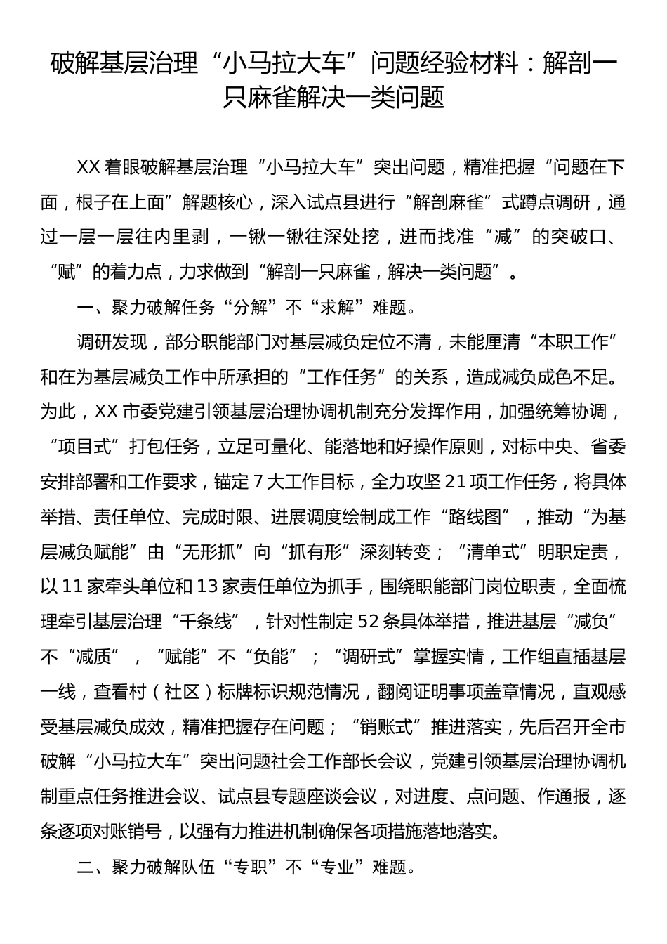 破解基层治理“小马拉大车”问题经验材料：解剖一只麻雀解决一类问题.docx_第1页