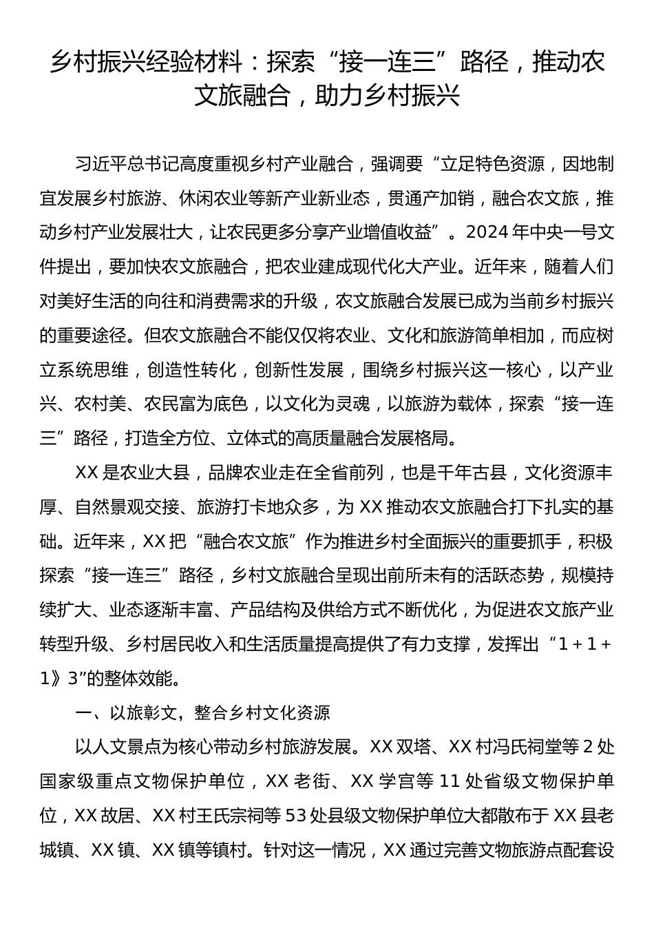 乡村振兴经验材料：探索“接一连三”路径，推动农文旅融合，助力乡村振兴.docx_第1页