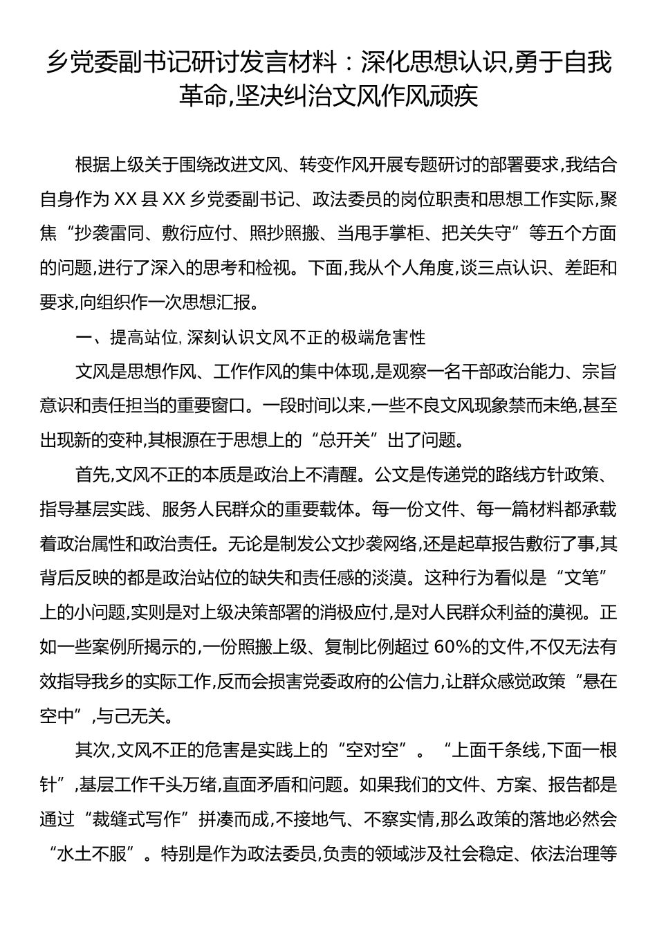 乡党委副书记研讨发言材料：深化思想认识,勇于自我革命,坚决纠治文风作风顽疾.docx_第1页