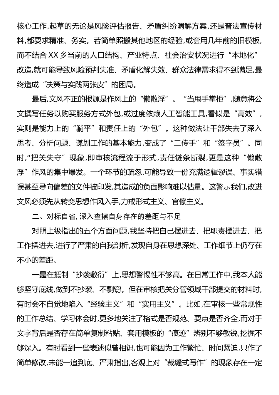 乡党委副书记研讨发言材料：深化思想认识,勇于自我革命,坚决纠治文风作风顽疾.docx_第2页