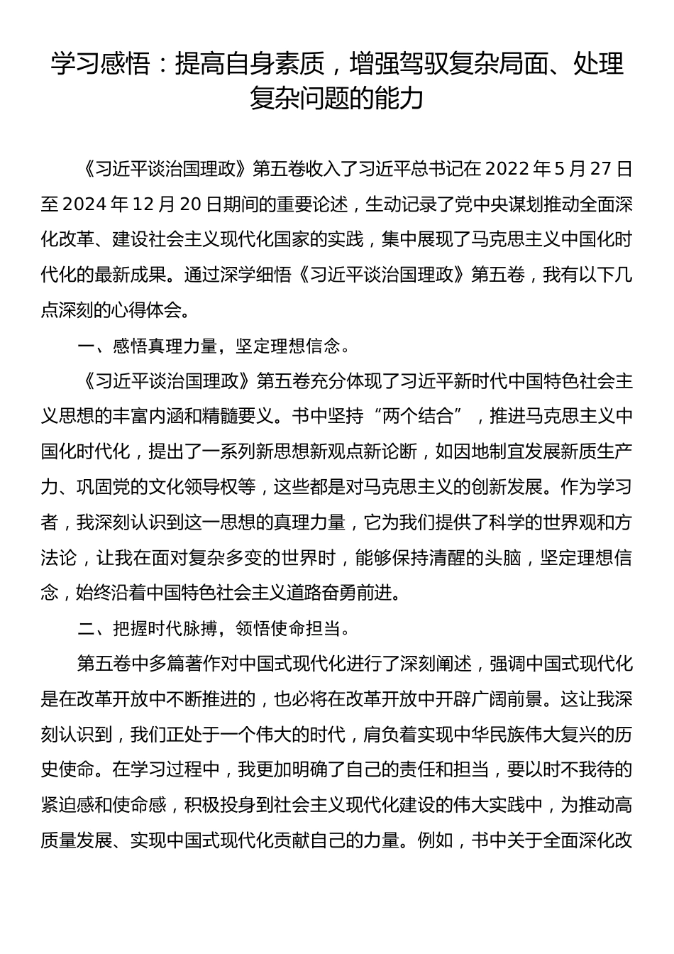 学习感悟：提高自身素质，增强驾驭复杂局面、处理复杂问题的能力.docx_第1页