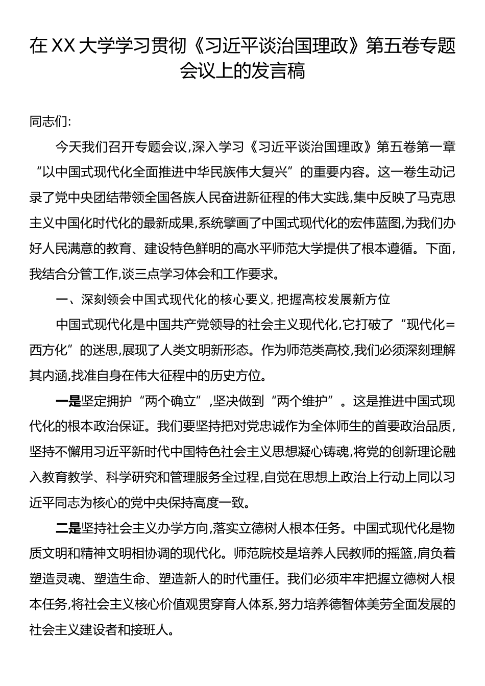 在XX大学学习贯彻《习近平谈治国理政》第五卷专题会议上的发言稿.docx_第1页