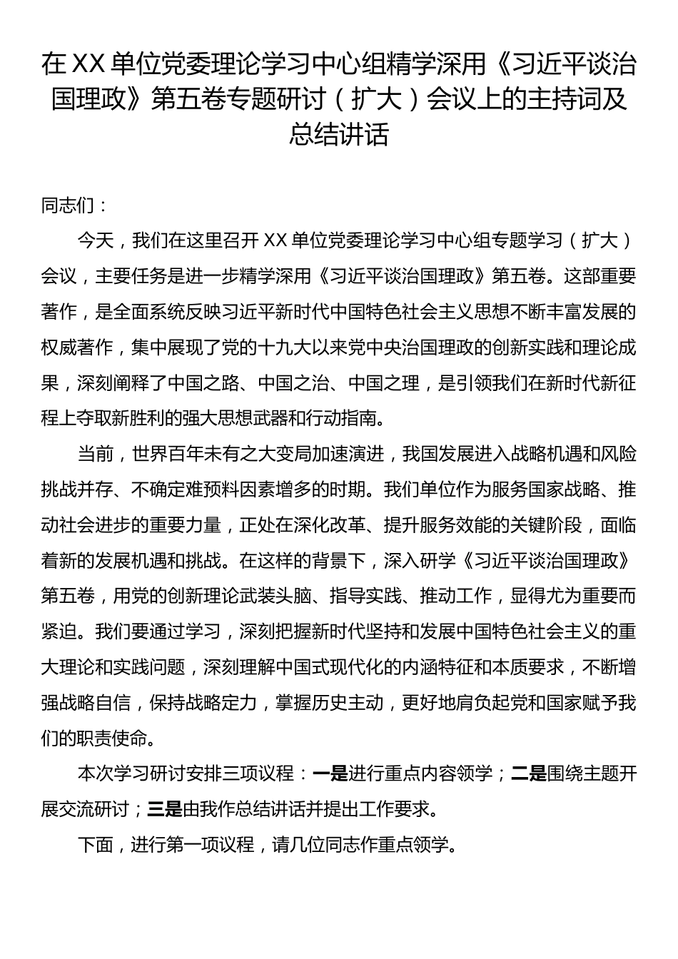 在XX单位党委理论学习中心组精学深用《习近平谈治国理政》第五卷专题研讨（扩大）会议上的主持词及总结讲话.docx_第1页