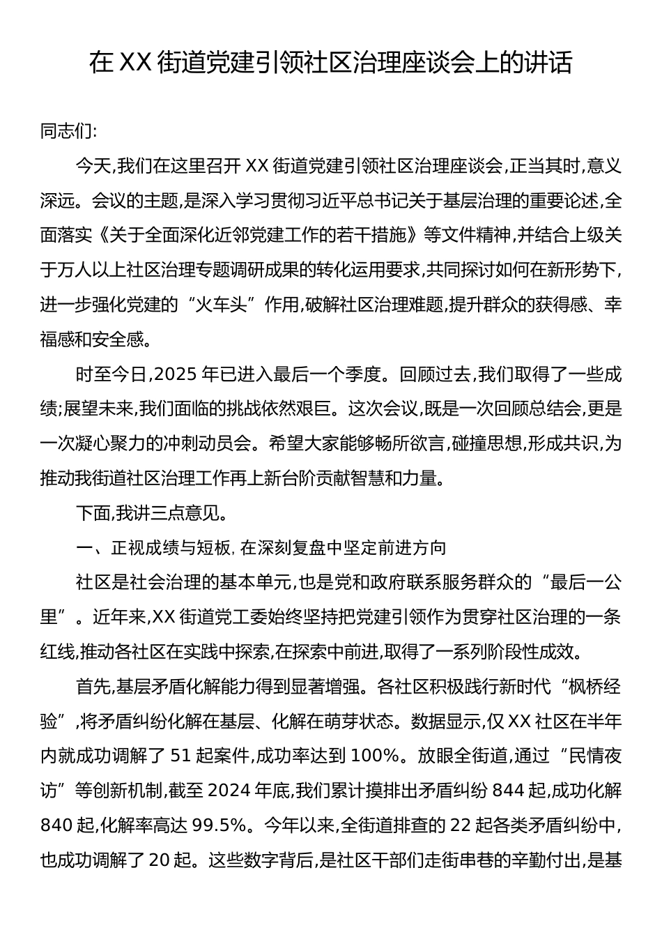 在XX街道党建引领社区治理座谈会上的讲话.docx_第1页
