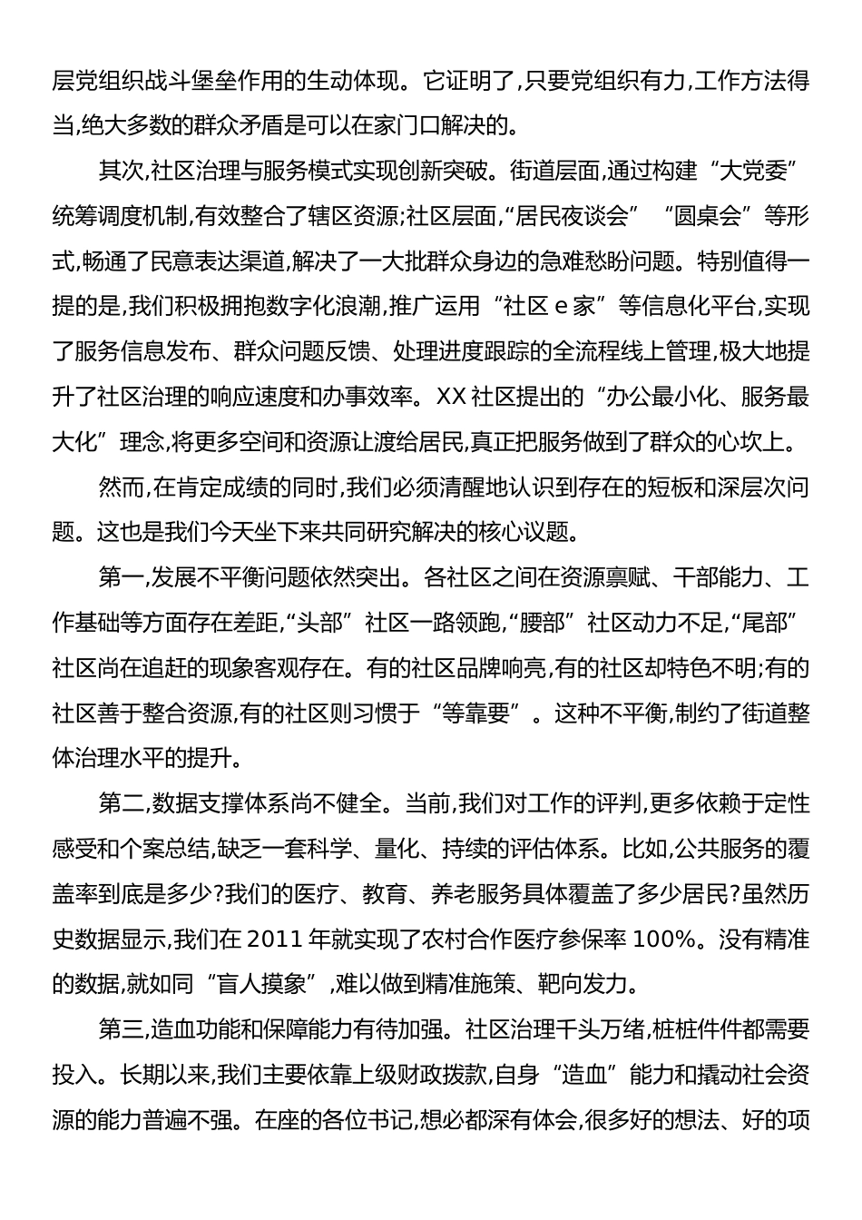 在XX街道党建引领社区治理座谈会上的讲话.docx_第2页