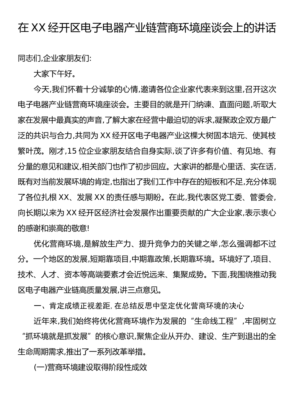 在XX经开区电子电器产业链营商环境座谈会上的讲话.docx_第1页