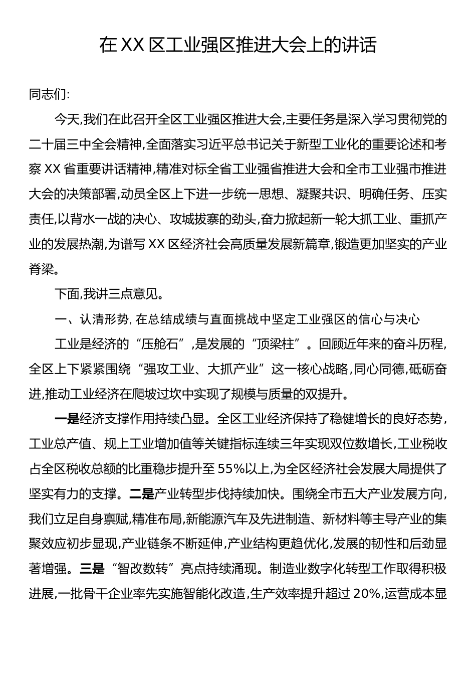 在XX区工业强区推进大会上的讲话.docx_第1页