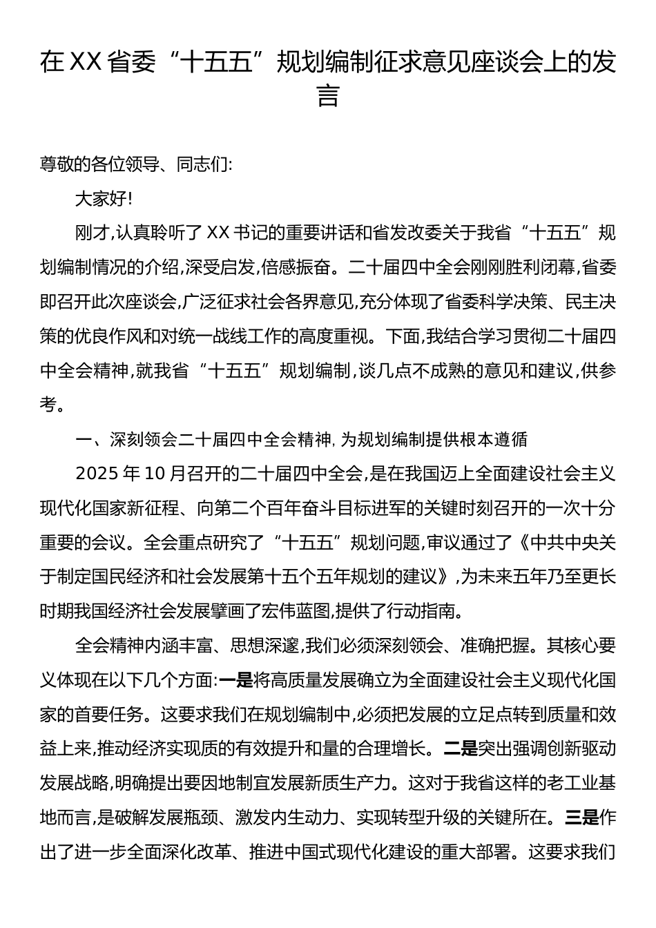 在XX省委“十五五”规划编制征求意见座谈会上的发言.docx_第1页