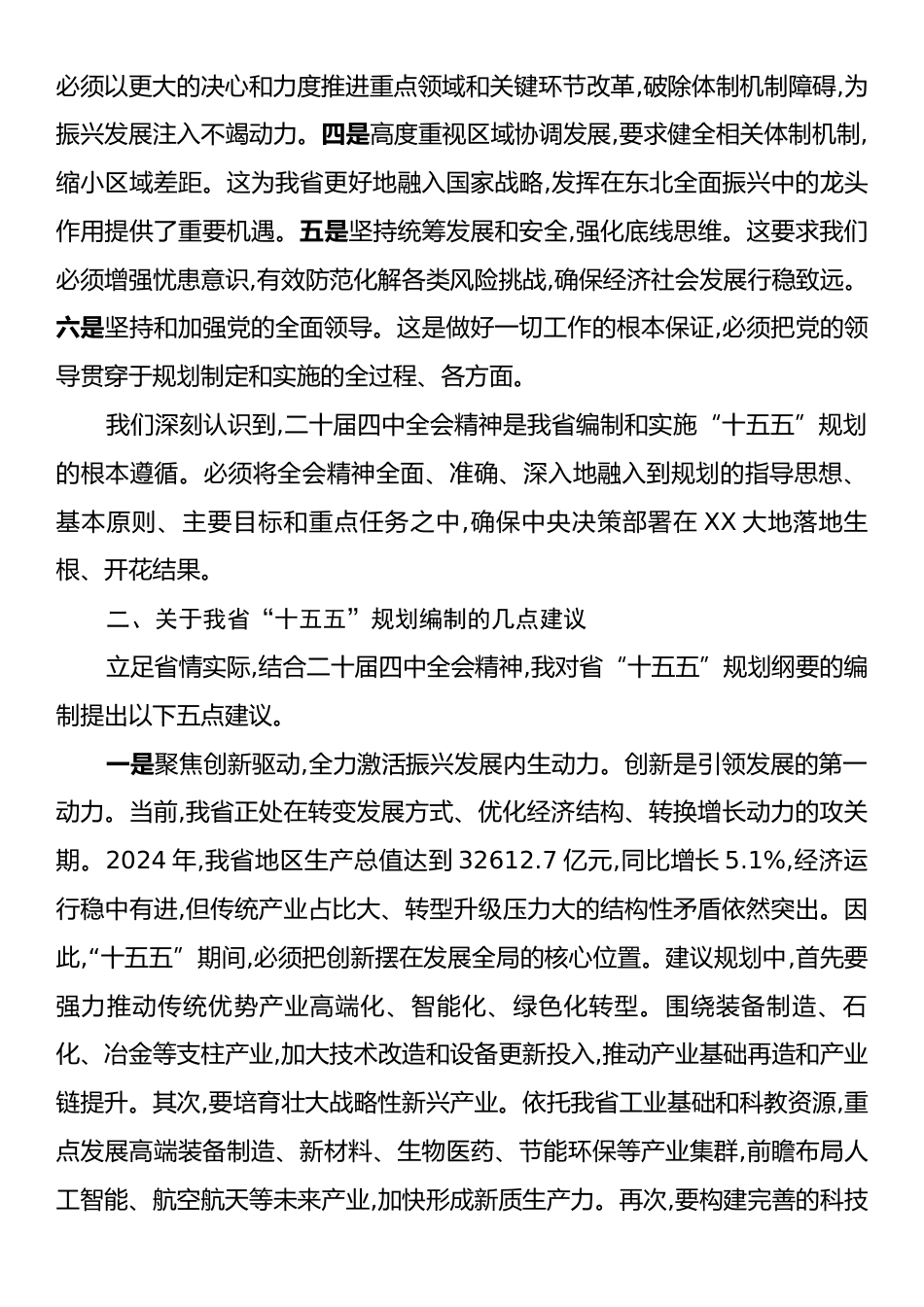 在XX省委“十五五”规划编制征求意见座谈会上的发言.docx_第2页