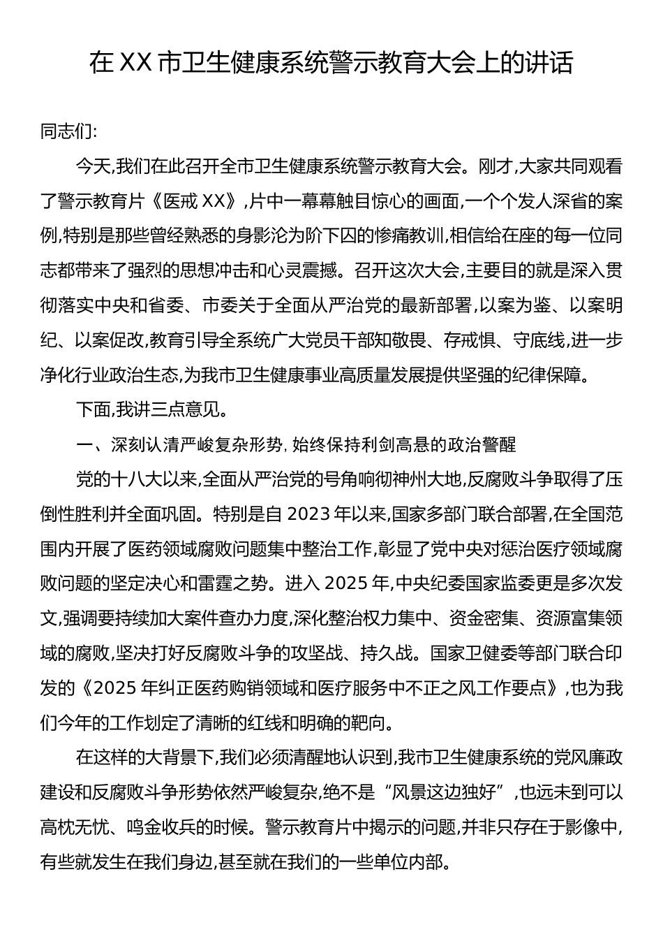 在XX市卫生健康系统警示教育大会上的讲话.docx_第1页
