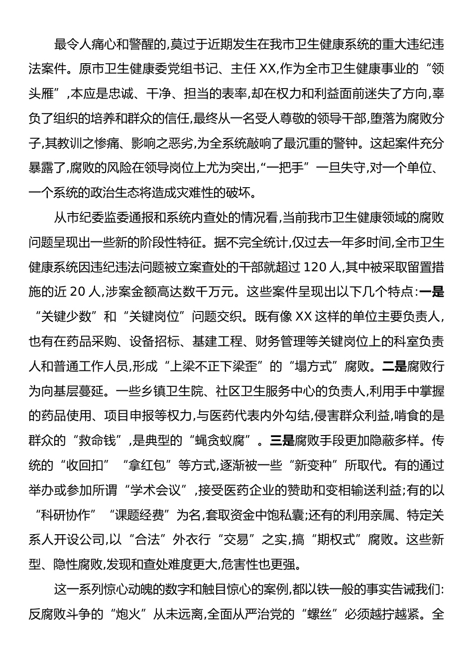 在XX市卫生健康系统警示教育大会上的讲话.docx_第2页