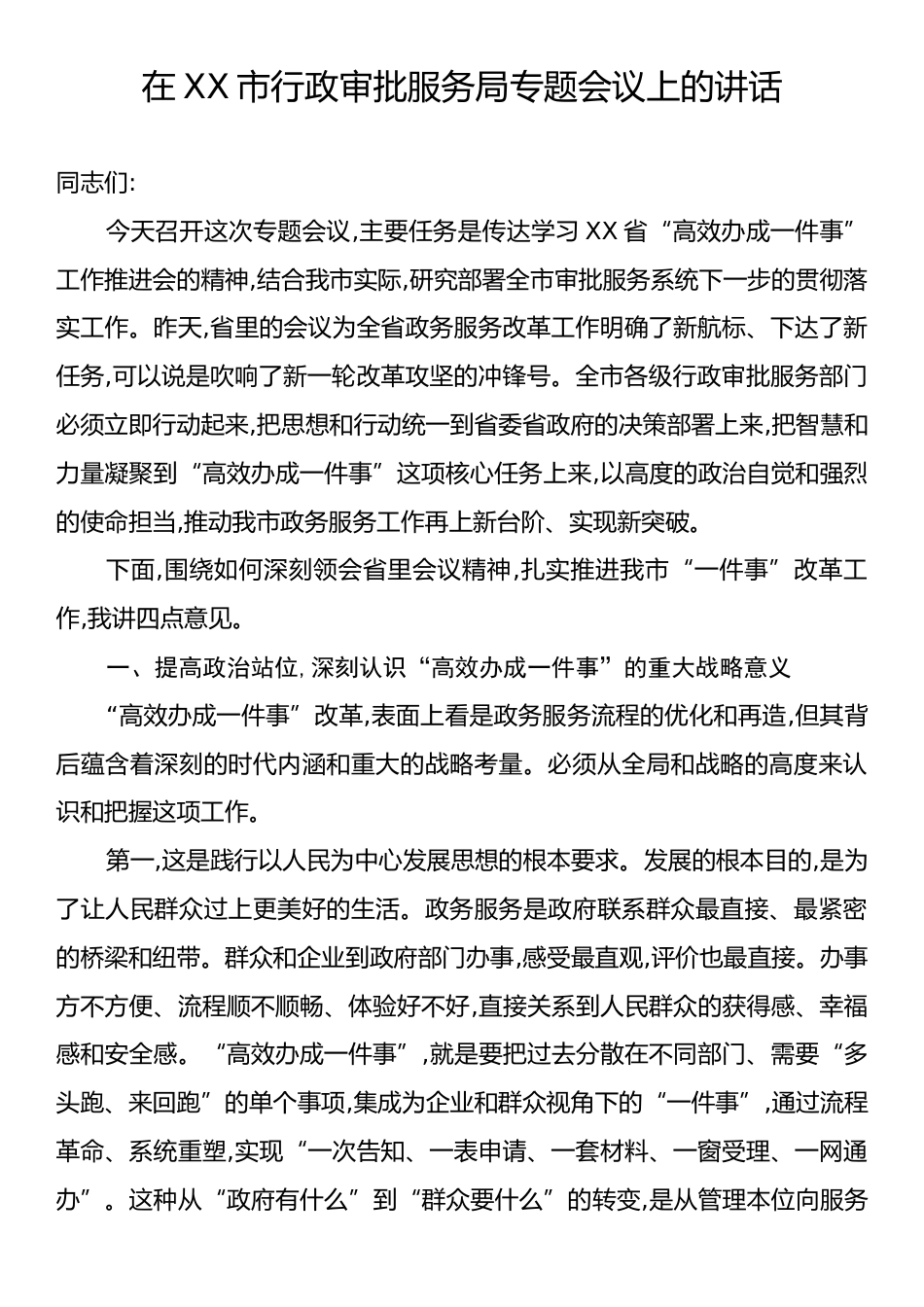 在XX市行政审批服务局专题会议上的讲话.docx_第1页