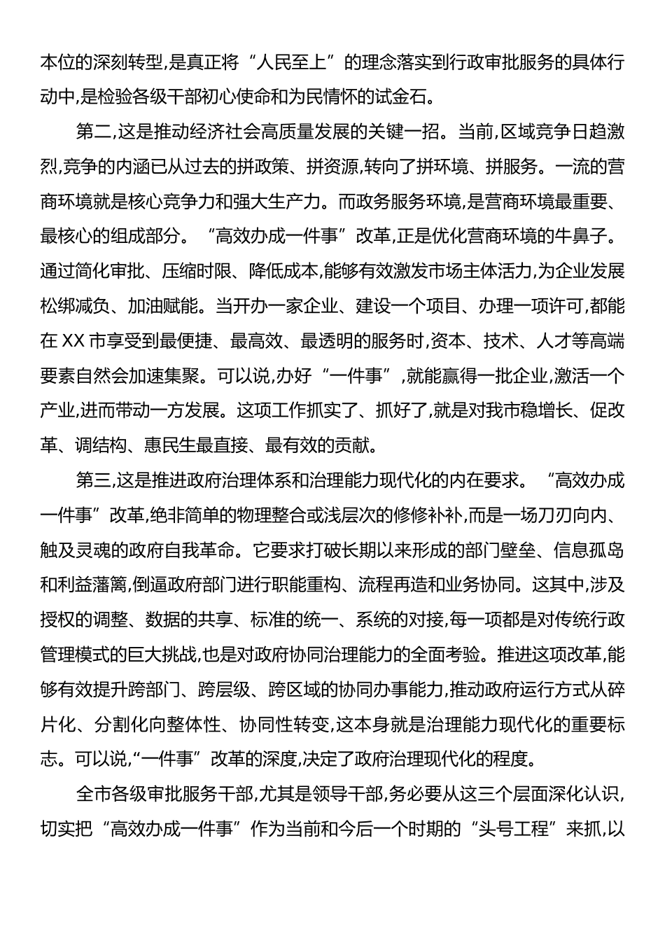 在XX市行政审批服务局专题会议上的讲话.docx_第2页