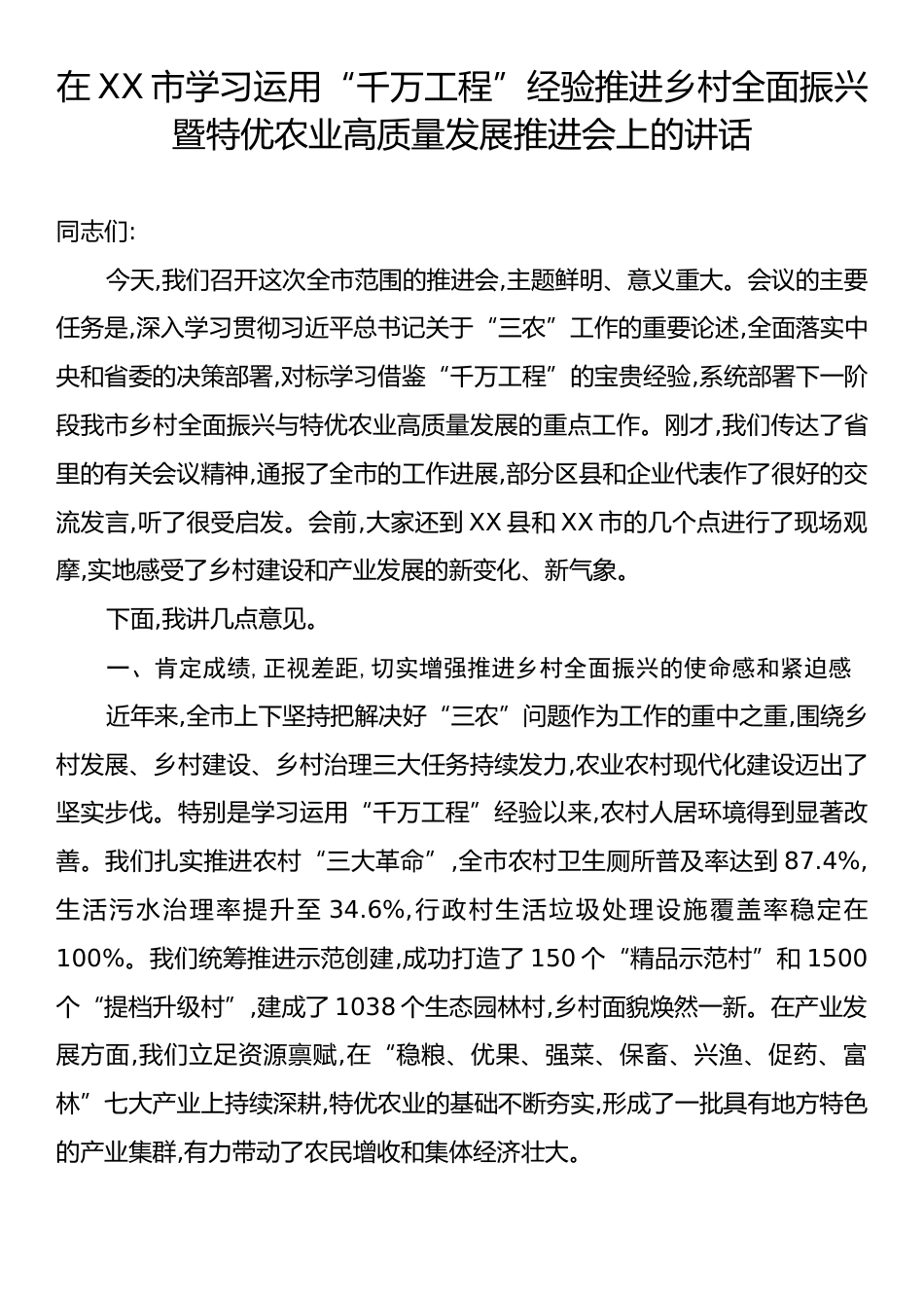 在XX市学习运用“千万工程”经验推进乡村全面振兴暨特优农业高质量发展推进会上的讲话.docx_第1页