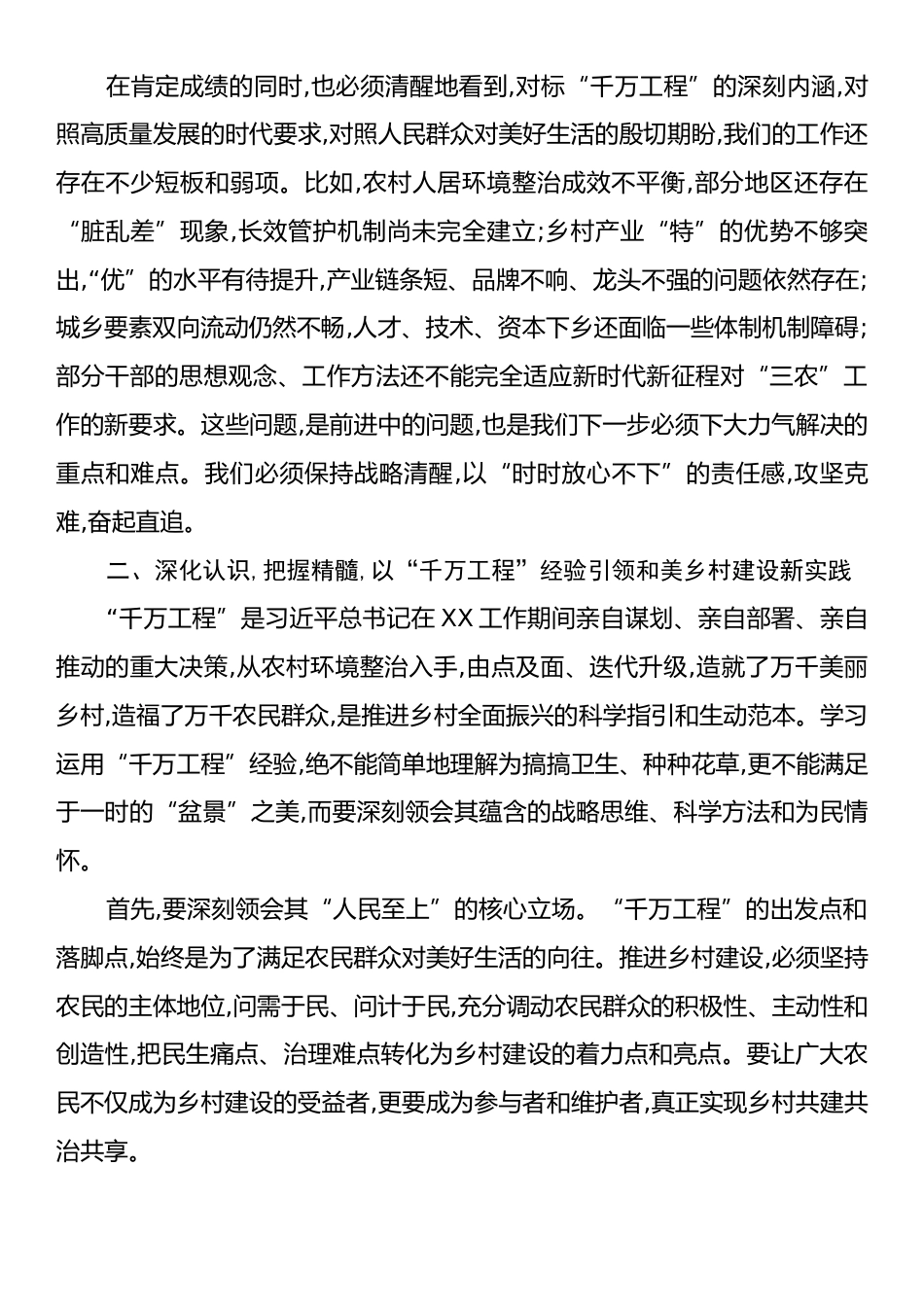 在XX市学习运用“千万工程”经验推进乡村全面振兴暨特优农业高质量发展推进会上的讲话.docx_第2页