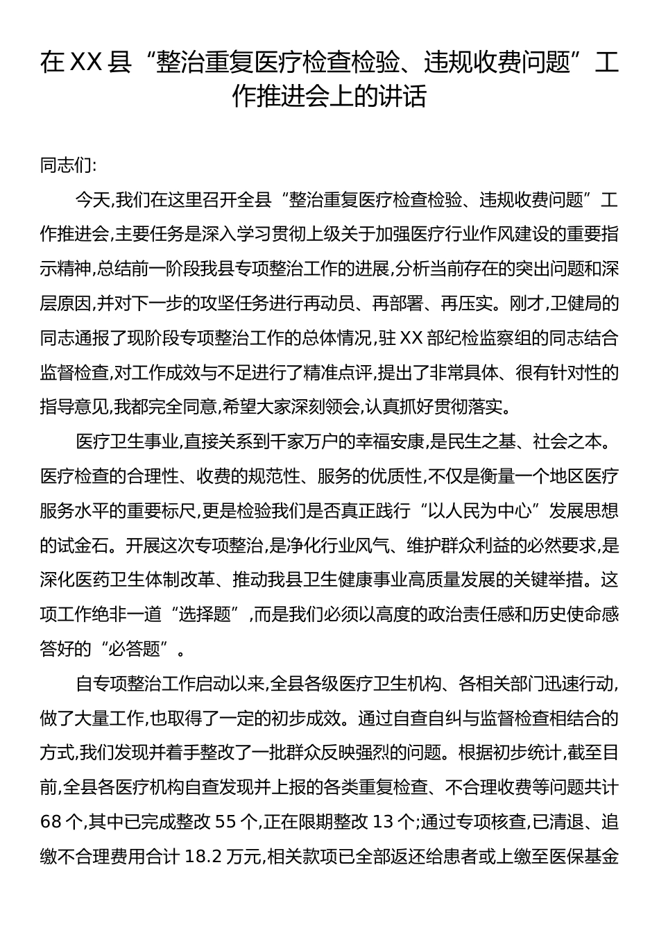 在XX县“整治重复医疗检查检验、违规收费问题”工作推进会上的讲话.docx_第1页