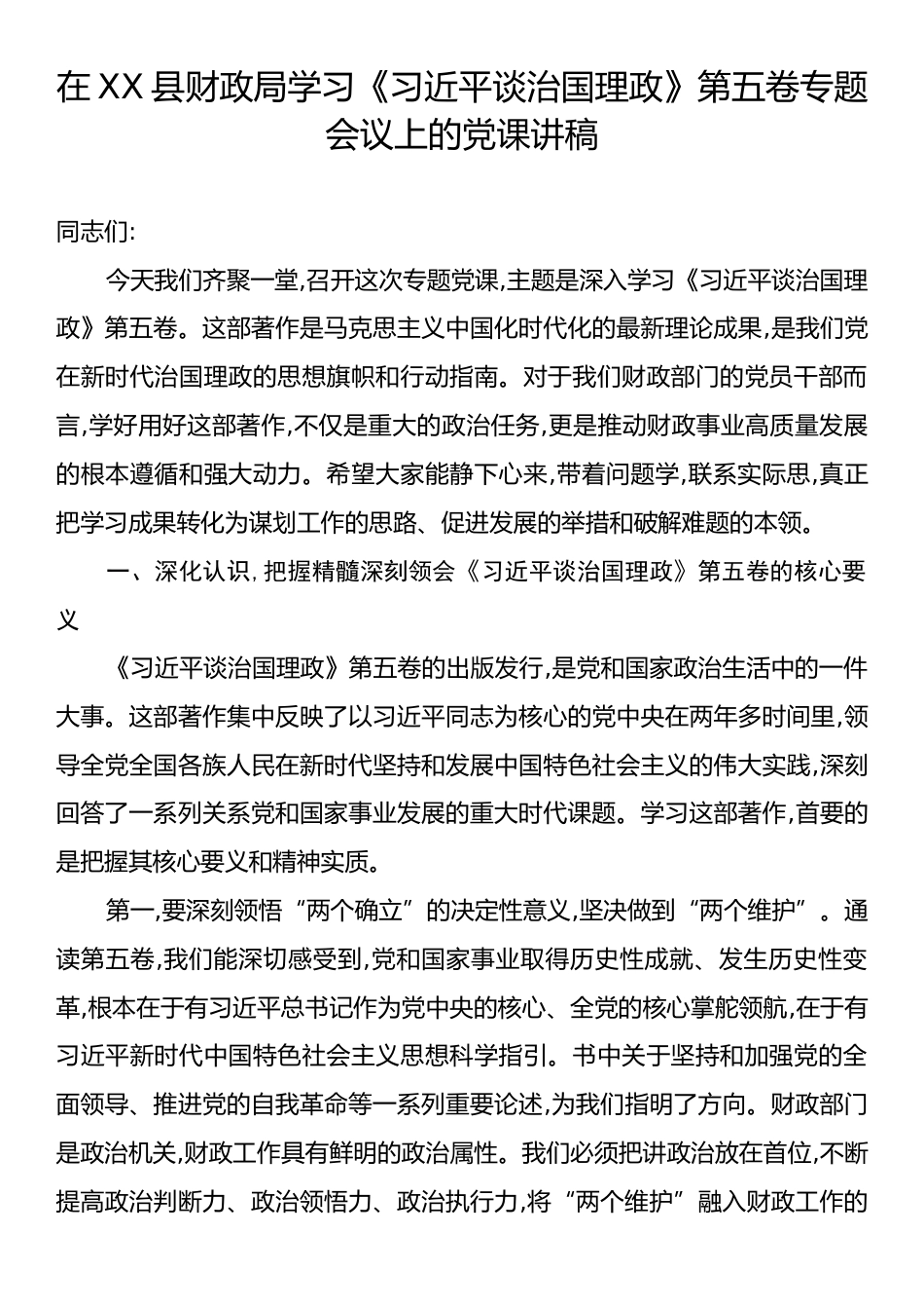 在XX县财政局学习《习近平谈治国理政》第五卷专题会议上的党课讲稿.docx_第1页