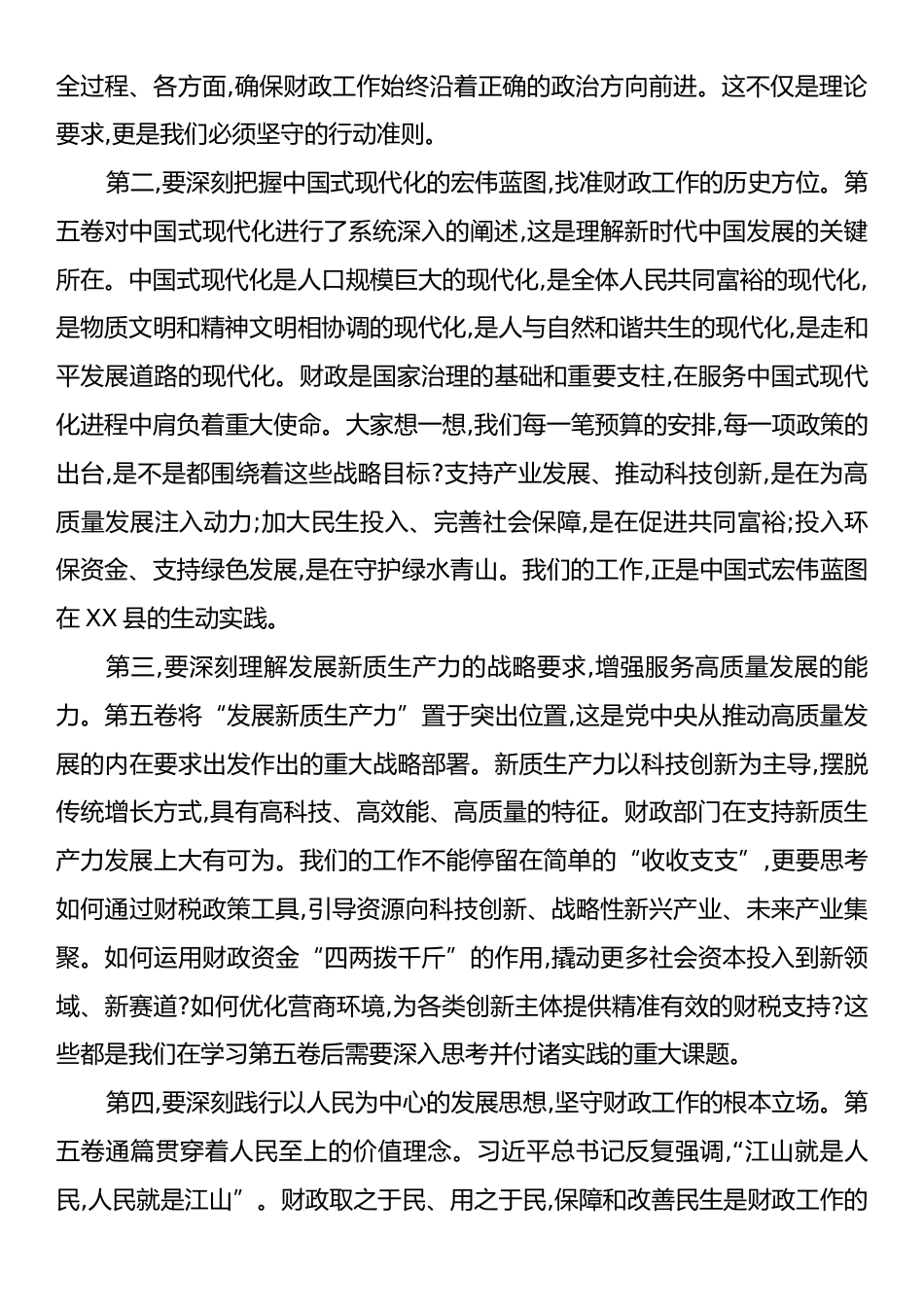 在XX县财政局学习《习近平谈治国理政》第五卷专题会议上的党课讲稿.docx_第2页