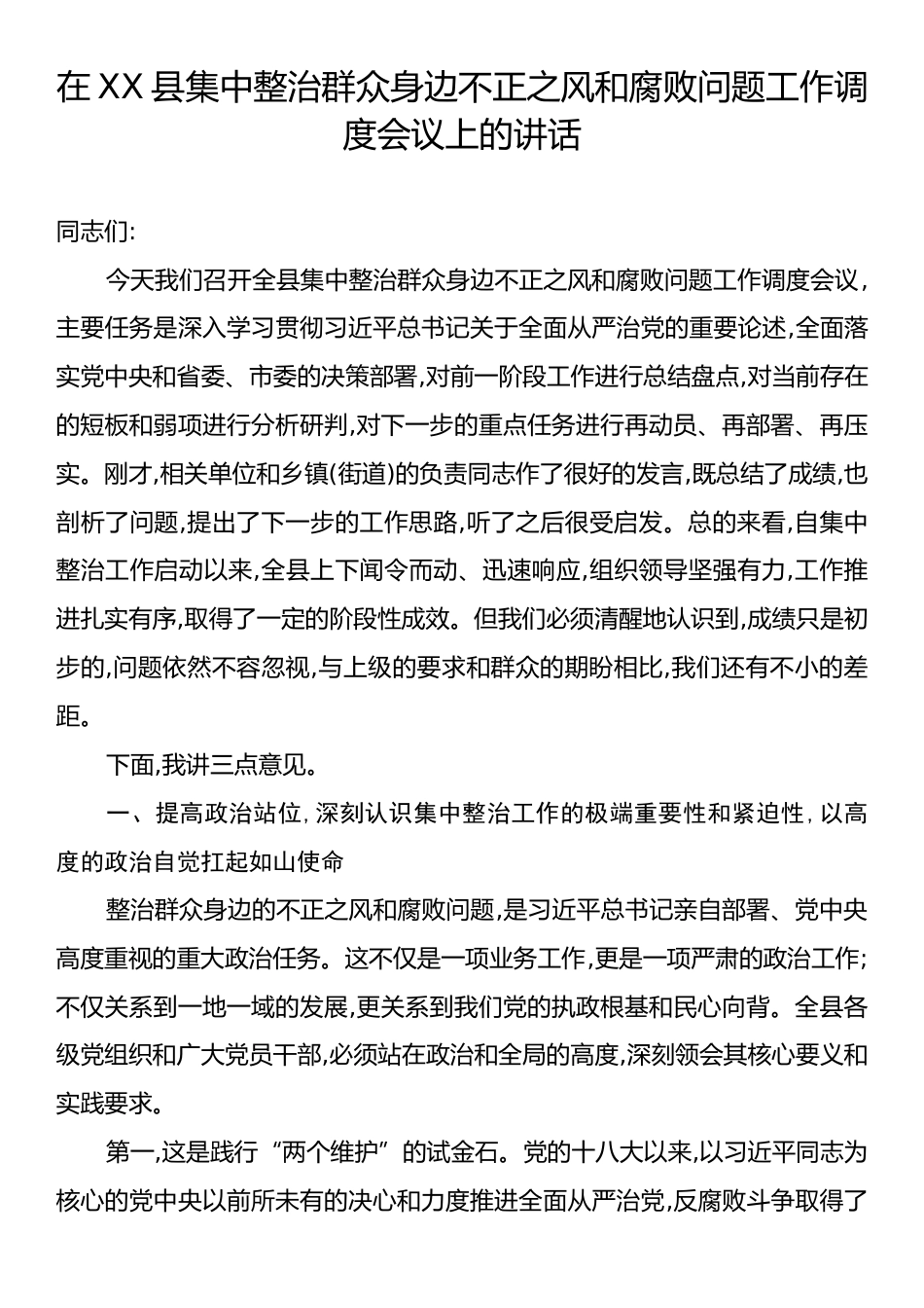 在XX县集中整治群众身边不正之风和腐败问题工作调度会议上的讲话.docx_第1页