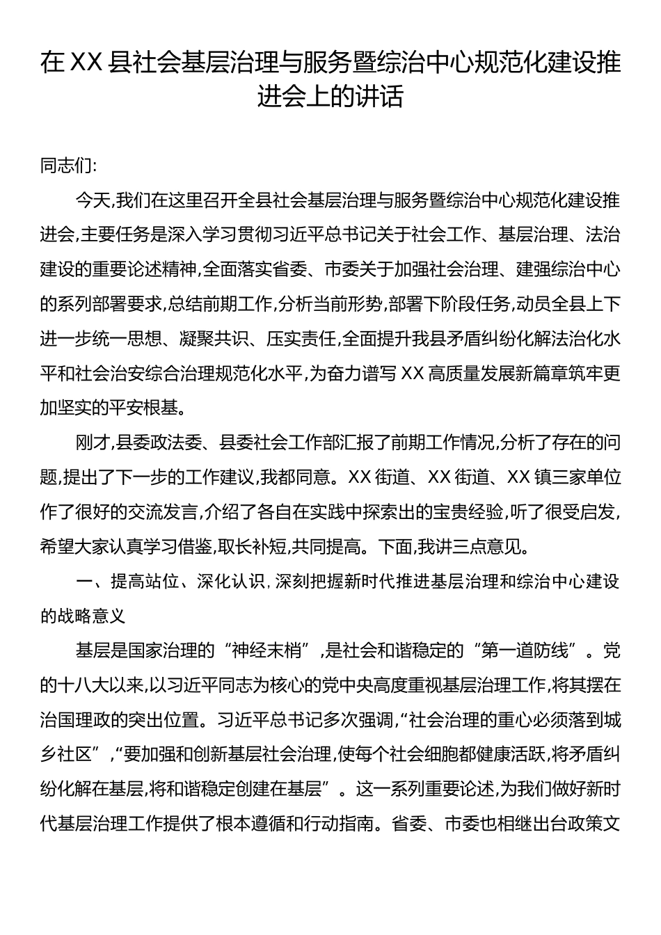 在XX县社会基层治理与服务暨综治中心规范化建设推进会上的讲话.docx_第1页