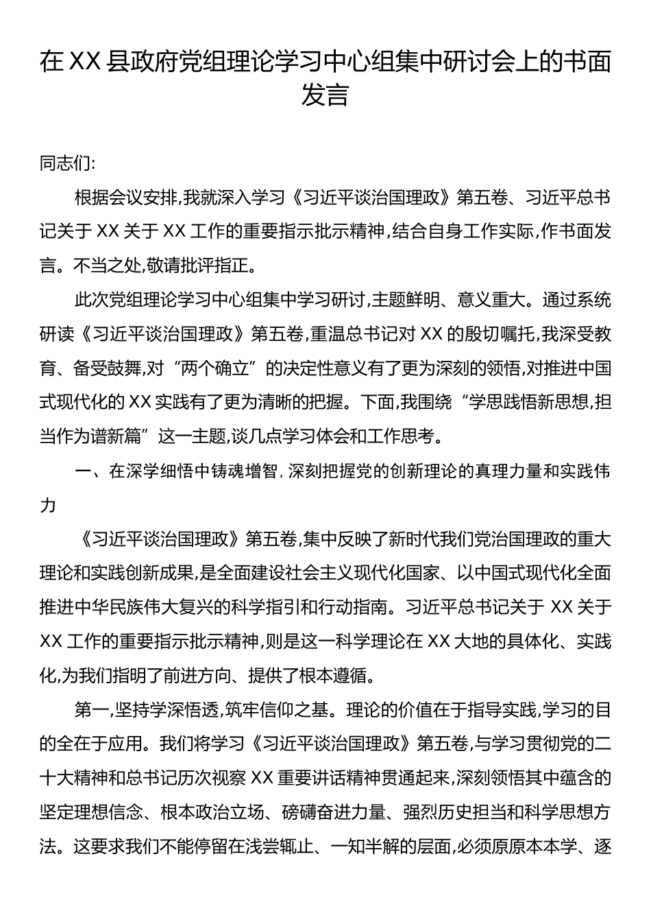 在XX县政府党组理论学习中心组集中研讨会上的书面发言.docx_第1页