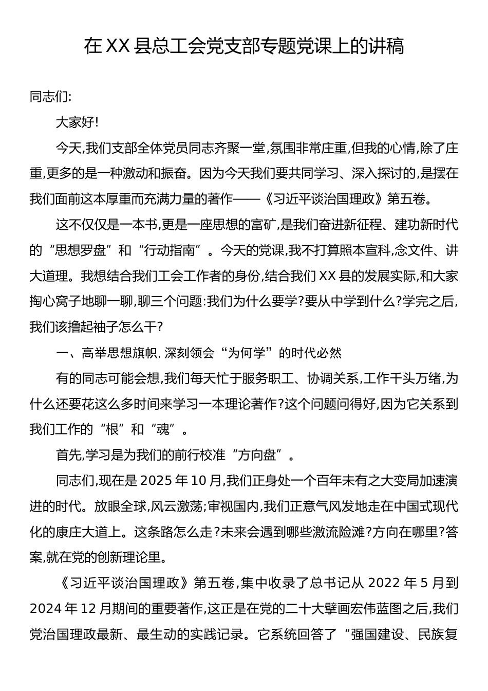 在XX县总工会党支部专题党课上的讲稿.docx_第1页