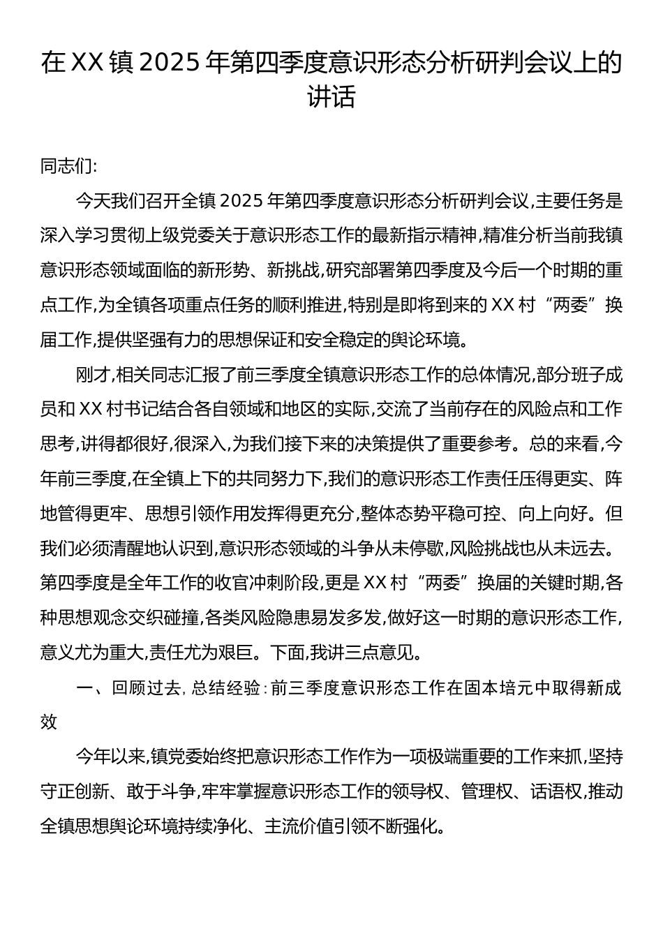 在XX镇2025年第四季度意识形态分析研判会议上的讲话.docx_第1页