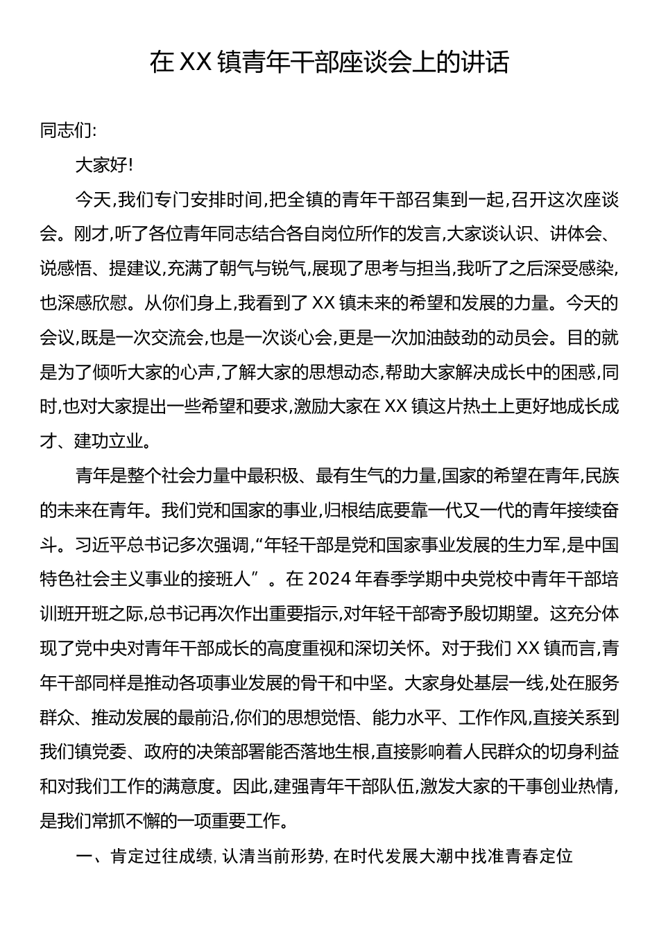 在XX镇青年干部座谈会上的讲话.docx_第1页