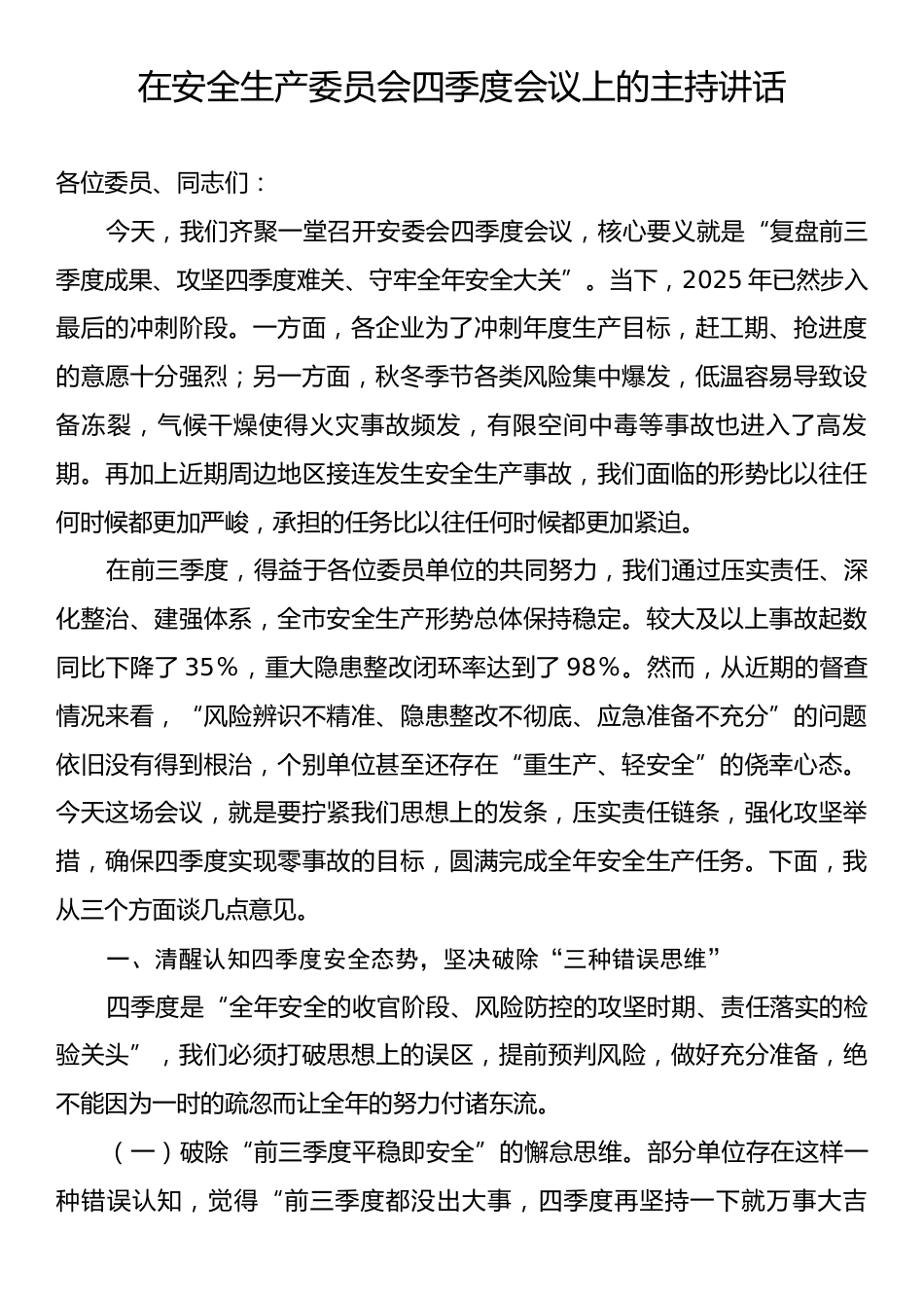 在安全生产委员会四季度会议上的主持讲话.docx_第1页