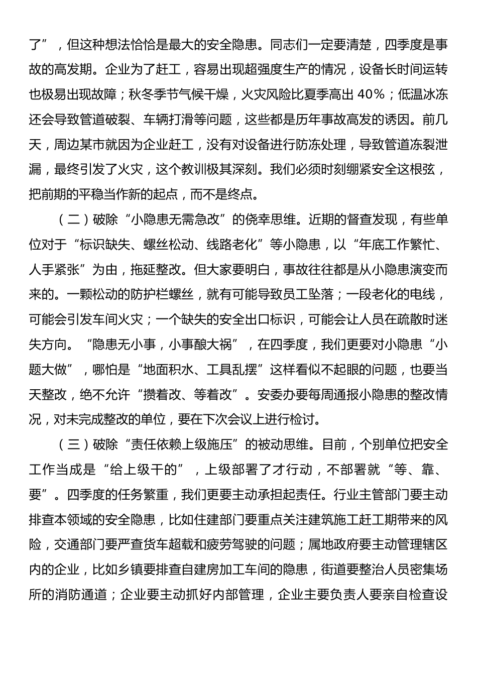 在安全生产委员会四季度会议上的主持讲话.docx_第2页