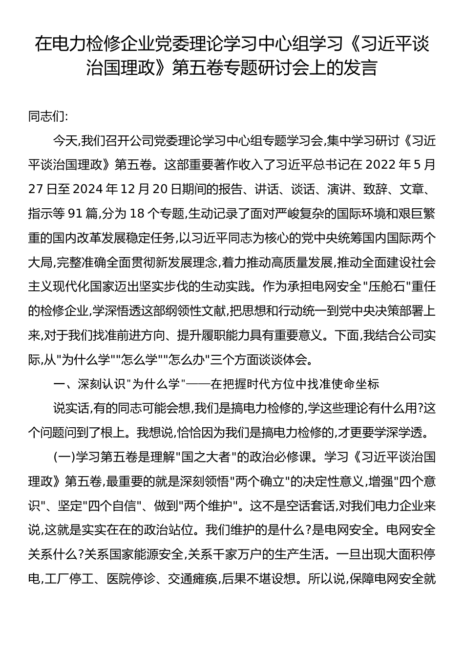 在电力检修企业党委理论学习中心组学习《习近平谈治国理政》第五卷专题研讨会上的发言.docx_第1页