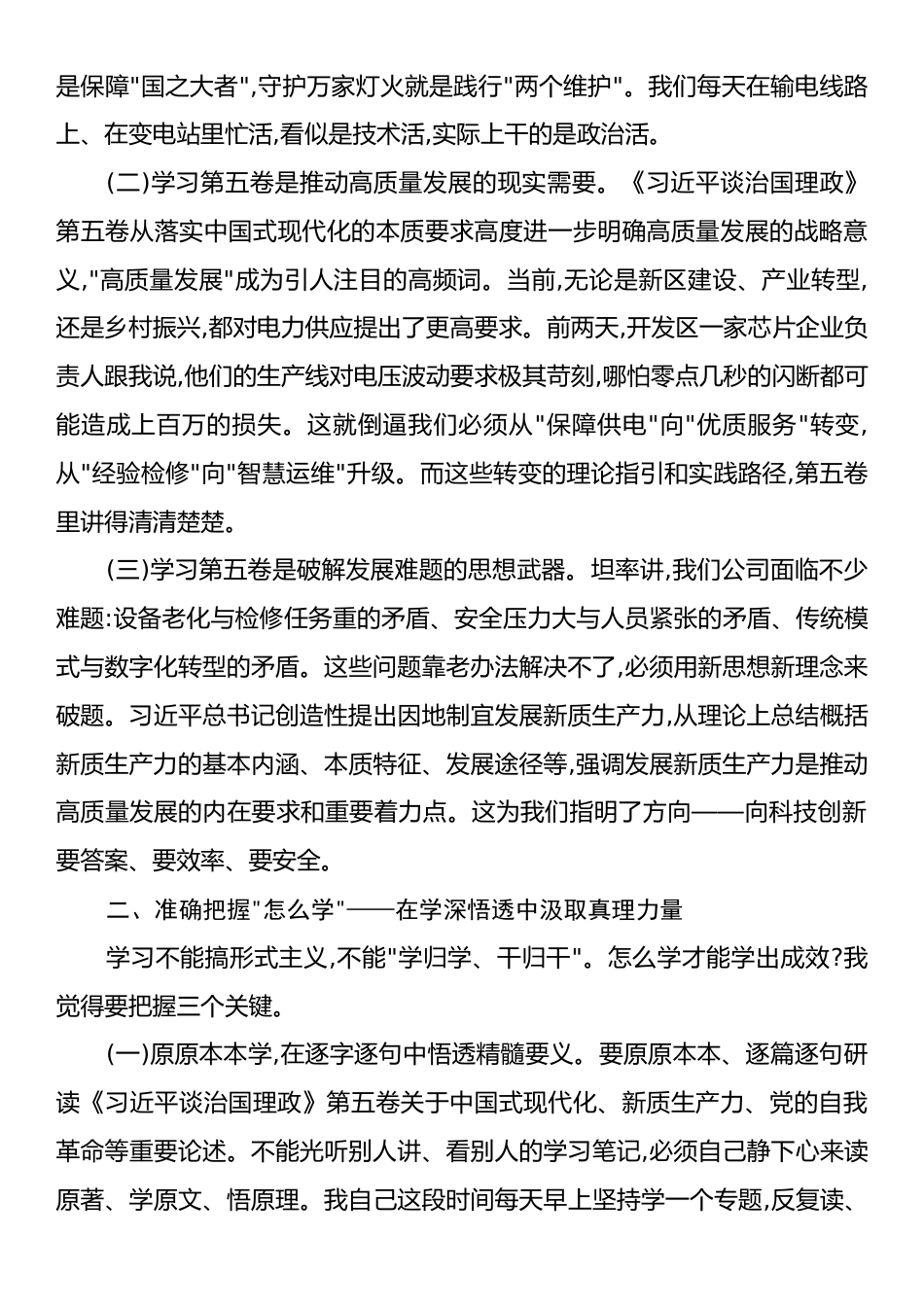 在电力检修企业党委理论学习中心组学习《习近平谈治国理政》第五卷专题研讨会上的发言.docx_第2页