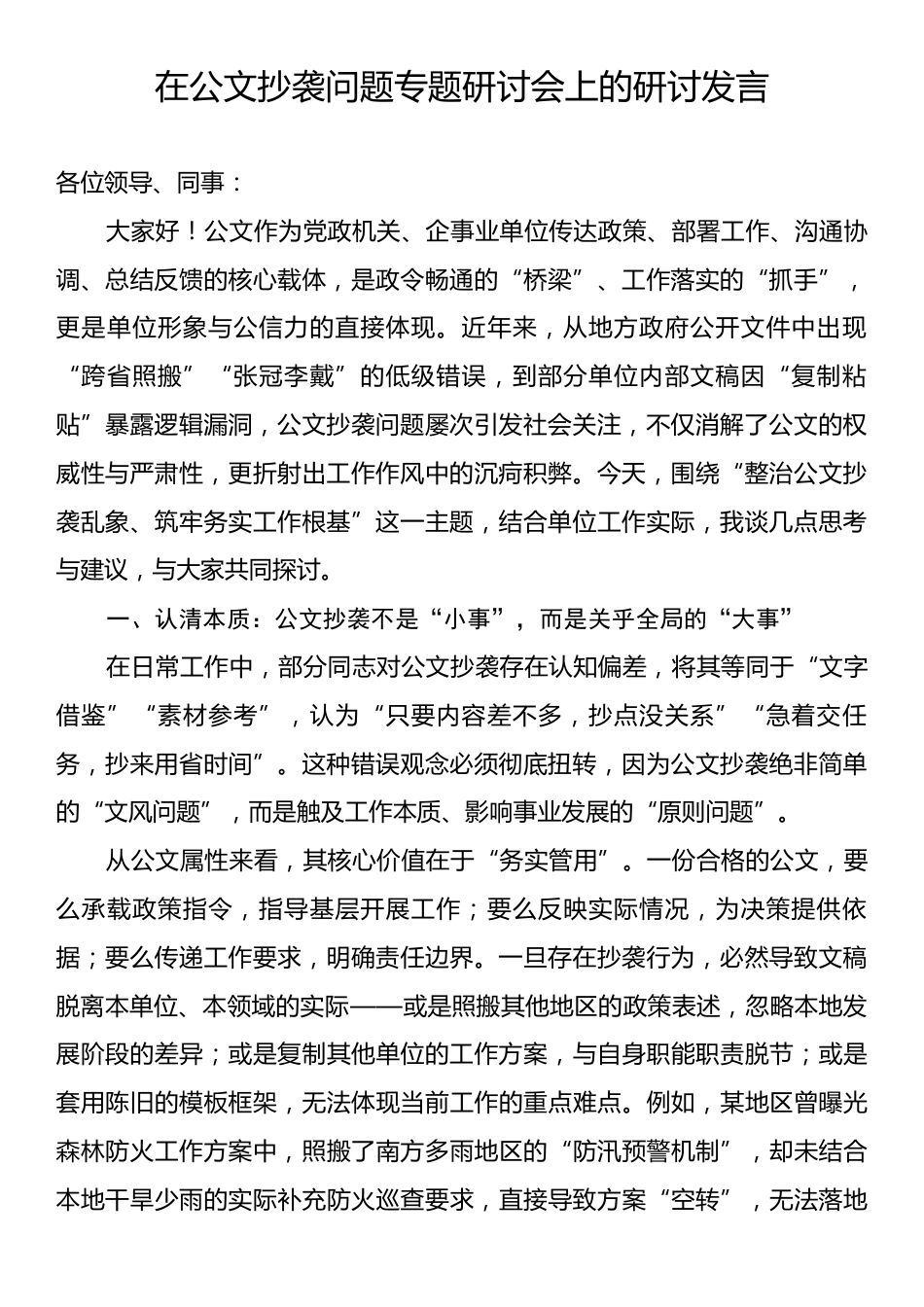 在公文抄袭问题专题研讨会上的研讨发言.docx_第1页
